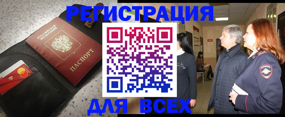 прописка для кредита в Бердске
